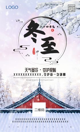 冬至传统节气海报