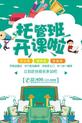 托管班开课宣传海报