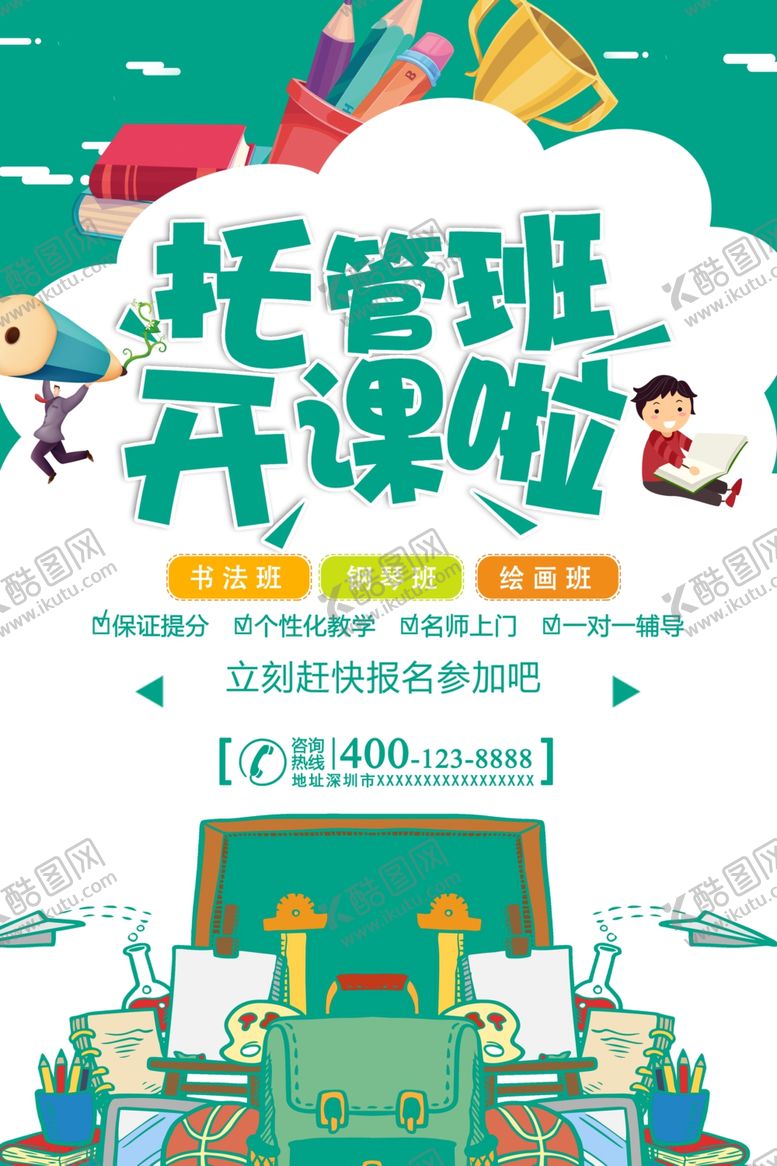 编号：75492607072214196642【酷图网】源文件下载-托管班开课啦宣传海报