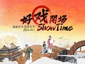 新中式好戏开场主kv