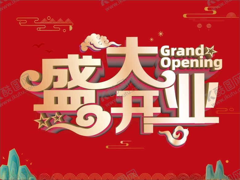 编号：82432412161459226533【酷图网】源文件下载-盛大开业