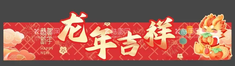 编号：76467612020018485581【酷图网】源文件下载-龙年吉祥商场围挡