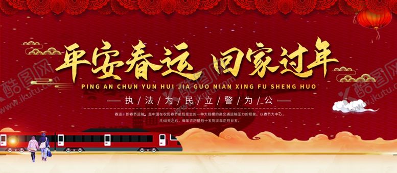 编号：94387007090231519975【酷图网】源文件下载-平安春运