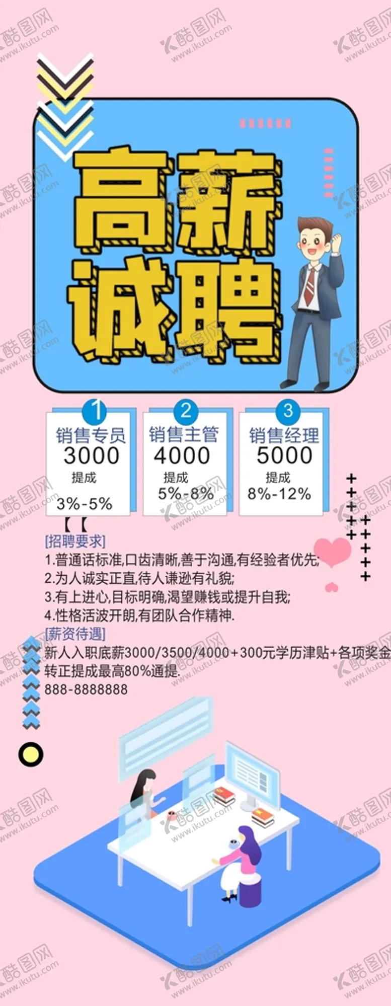 编号：37016910102043330437【酷图网】源文件下载-高薪诚聘