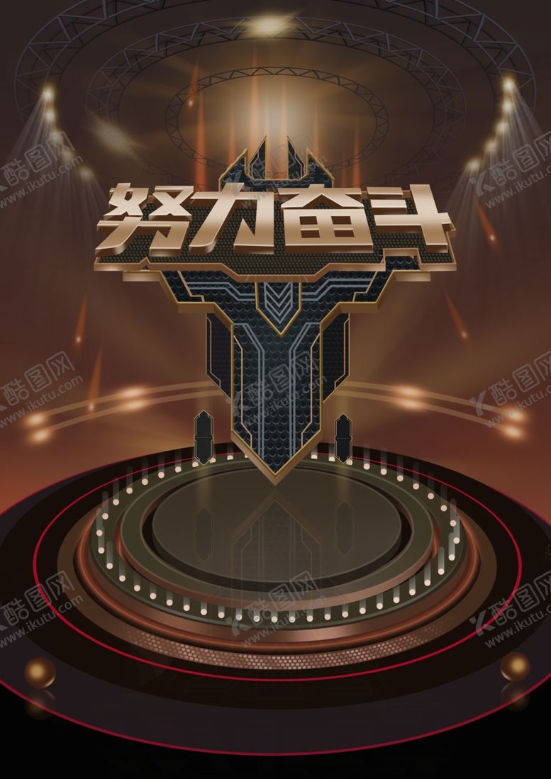 编号：12352911232021517102【酷图网】源文件下载-努力奋斗