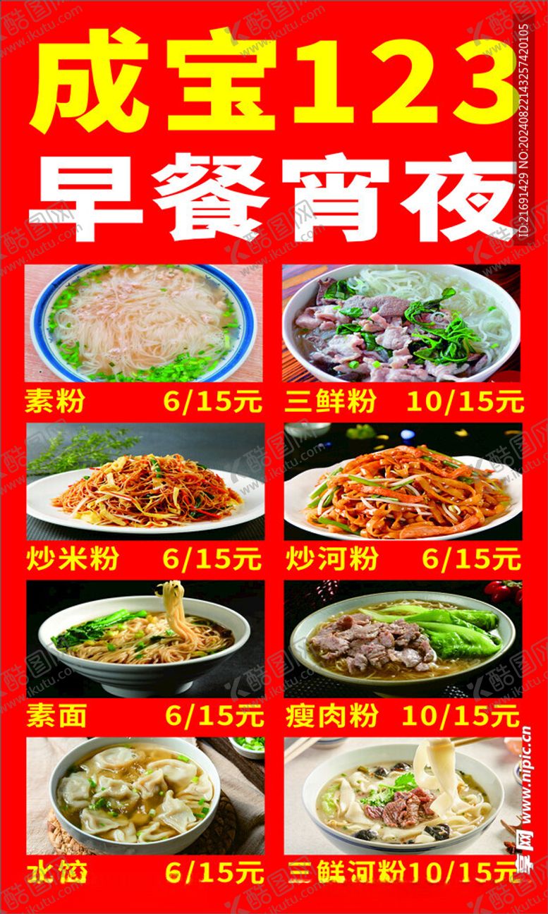 编号：61252002200552497694【酷图网】源文件下载-早餐夜宵广告