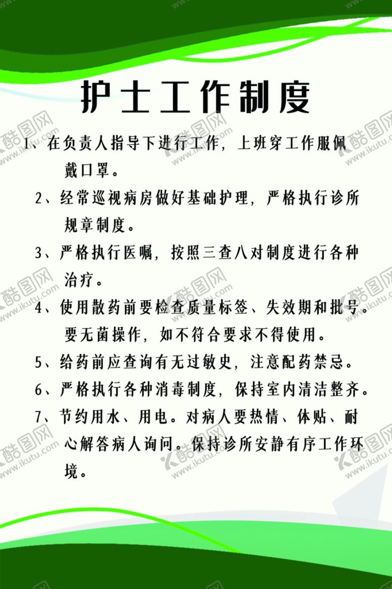 编号：42891710102142206581【酷图网】源文件下载-护士工作制度