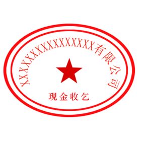 有限公司现金收专用章单位