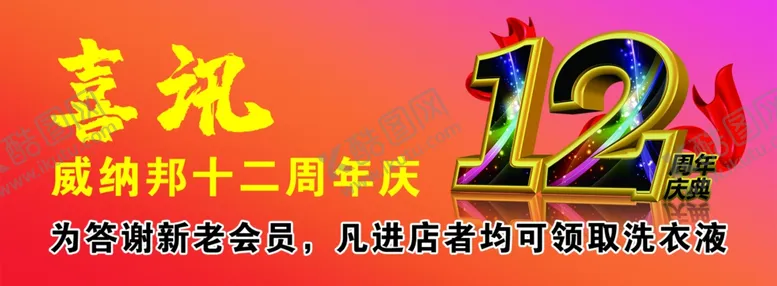编号：70547709191513547880【酷图网】源文件下载-12周年庆喜讯卡片