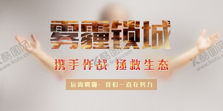 编号：59824709190354354928【酷图网】源文件下载-雾霾锁城海报