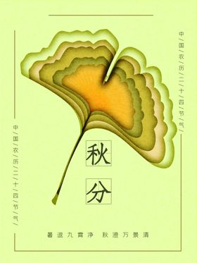 秋分海报季24节气单图