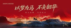 2026公司马年年会主视觉KV红色