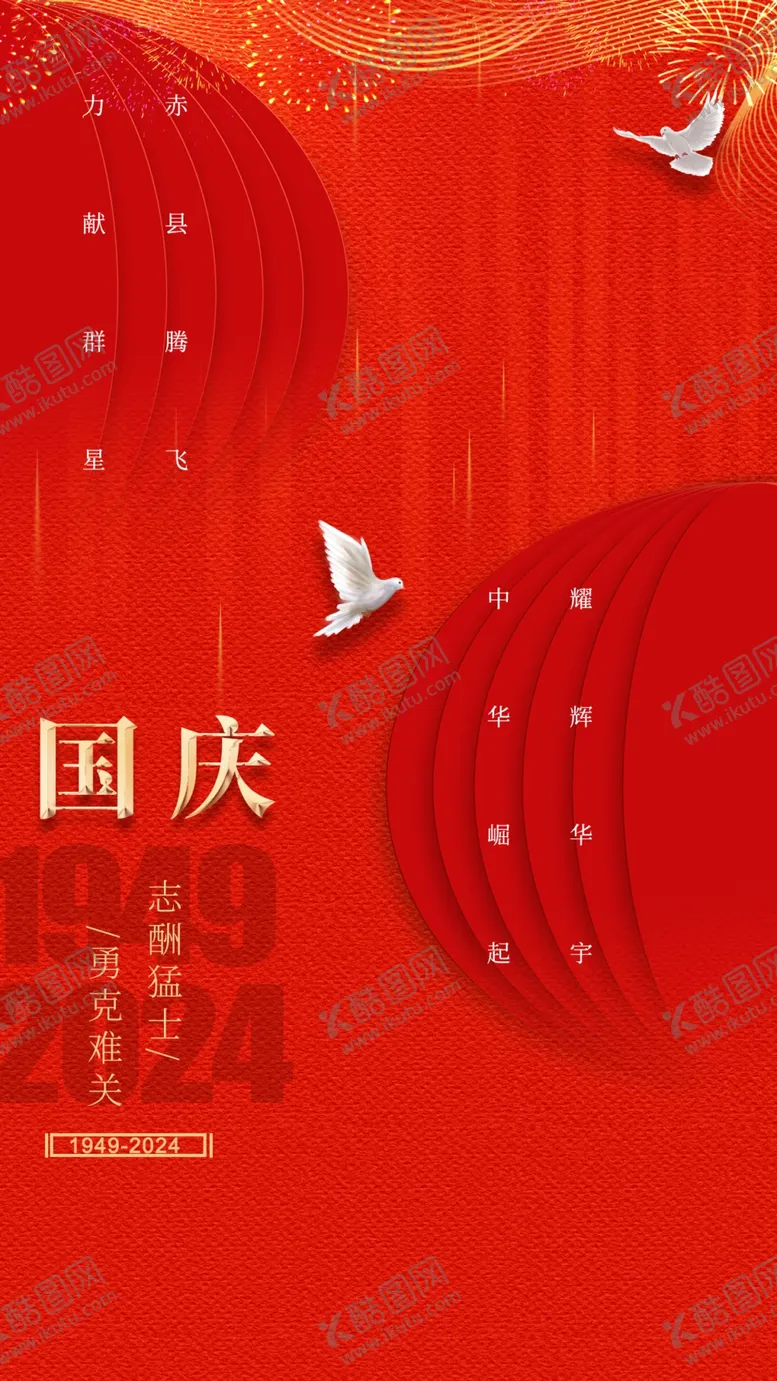 编号：35225202232114433146【酷图网】源文件下载-国庆广告