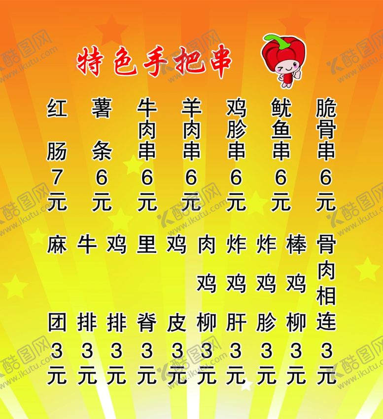 编号：64962406271320334701【酷图网】源文件下载-特色手把串