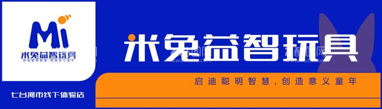 编号：95765312142205427933【酷图网】源文件下载-米兔益智玩具