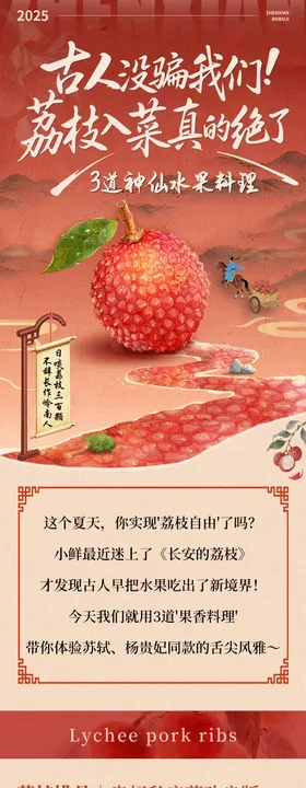 荔枝美食微信公众号长图专题设计