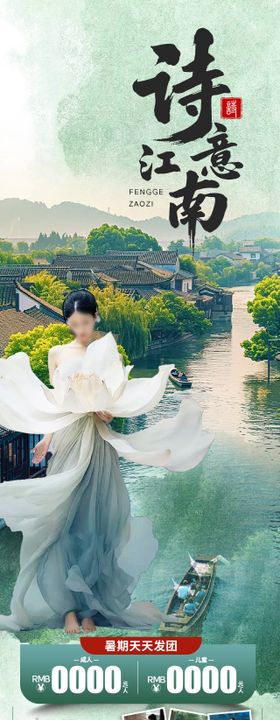 诗意江南旅游海报