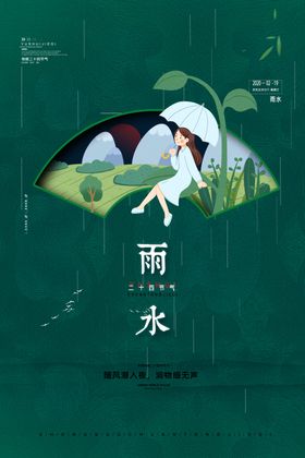 雨水雨水海报雨水节气节气