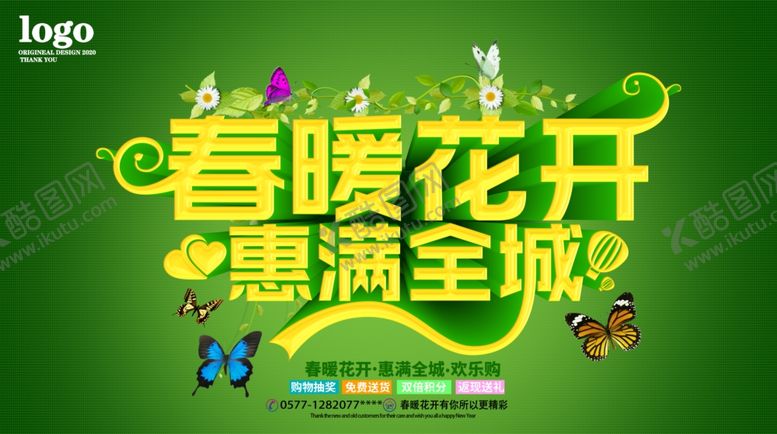 编号：23875406242250307560【酷图网】源文件下载-春暖花开惠满全城