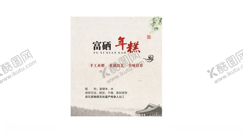 编号：56974201251729503199【酷图网】源文件下载-非遗年糕