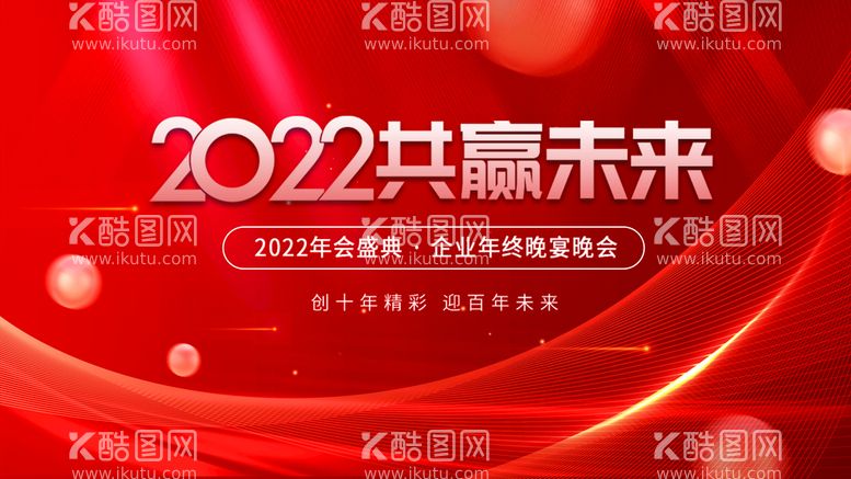 编号：95708109242034217528【酷图网】源文件下载-年会背景 