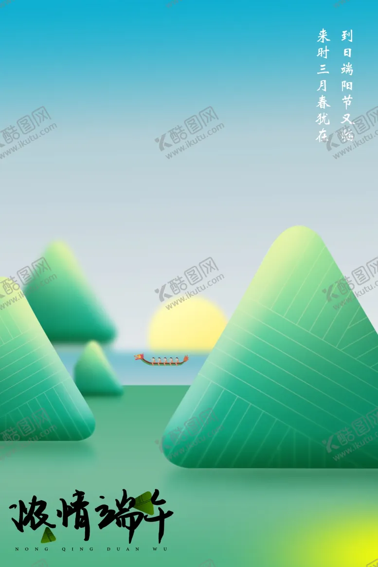 编号：84354107071400073969【酷图网】源文件下载-端午节海报