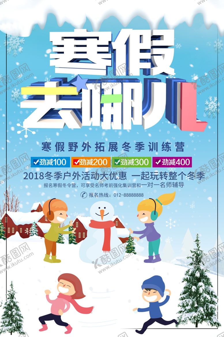 编号：61514609140026369449【酷图网】源文件下载-寒假去哪儿