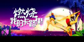 运动会初中校园幕布设计