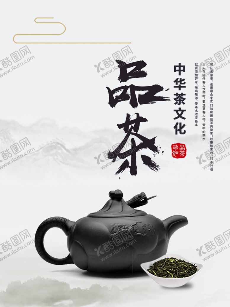编号：92315504241626291861【酷图网】源文件下载-品茶海报