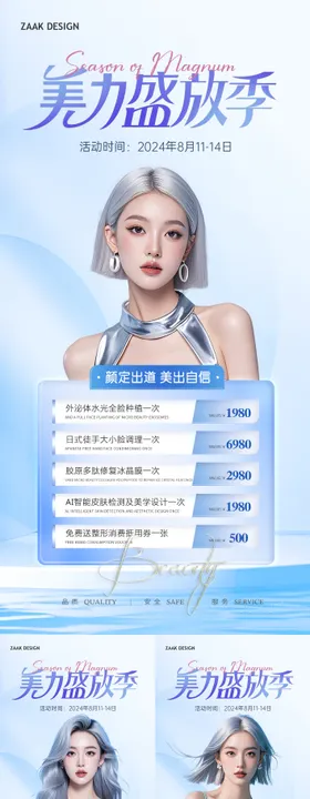 医美暑期变美季海报