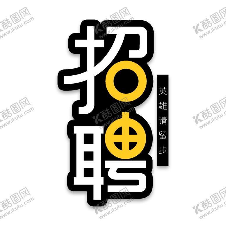 编号：31626410131547192605【酷图网】源文件下载-招聘