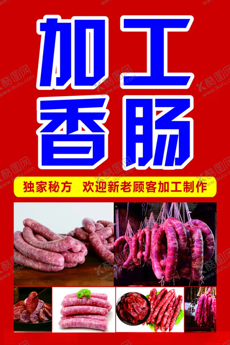 编号：27056712101450323568【酷图网】源文件下载-加工香肠海报