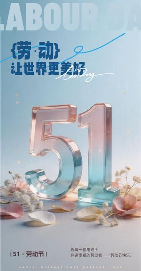 5.1劳动节海报