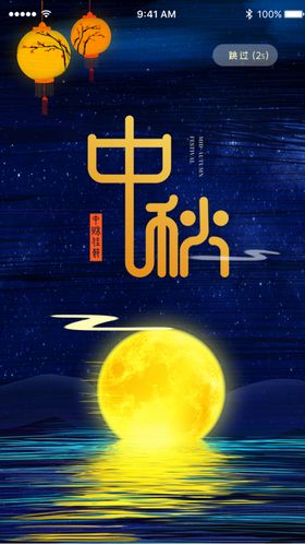 卡通插画引导页中秋节UI移动界