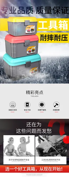 工具箱收纳箱淘宝详情页