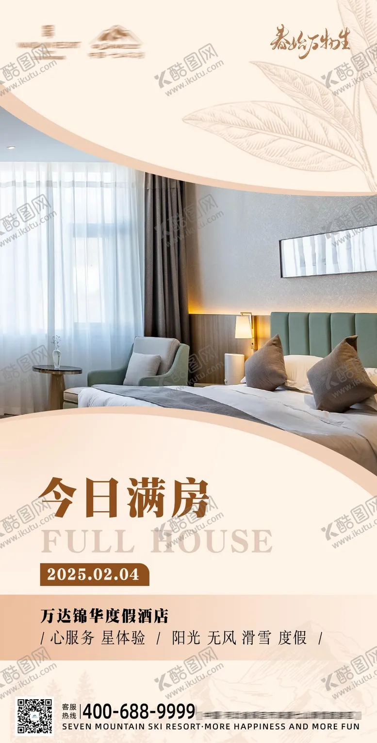 编号：48904002141526356314【酷图网】源文件下载-酒店满房海报