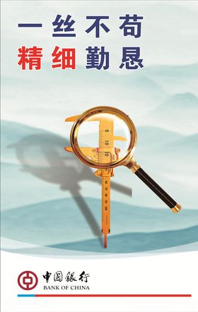 一丝不苟精细勤恳