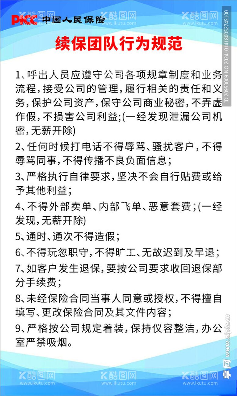 编号：46942411281720298734【酷图网】源文件下载-续保团队行为规范