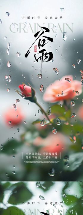 谷雨花朵节气海报