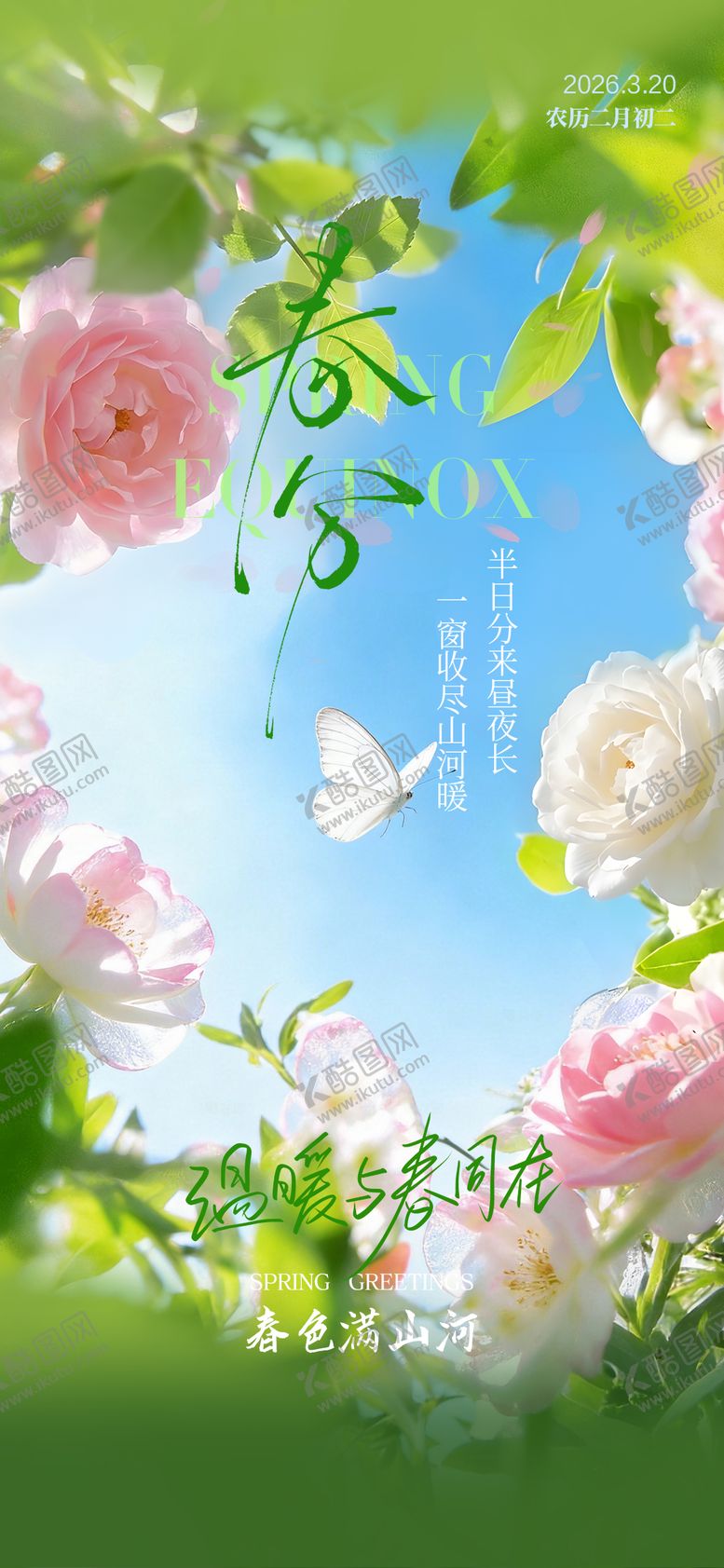 编号：44686403210206259409【酷图网】源文件下载-春分节气海报