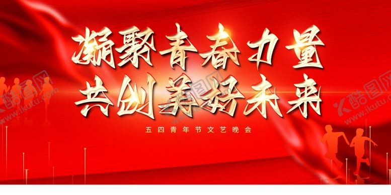 编号：73273312052158518279【酷图网】源文件下载-五四青年展板