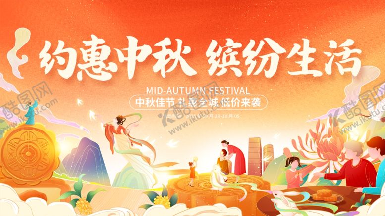 编号：80201110210624273261【酷图网】源文件下载-约惠中秋缤纷生活场景