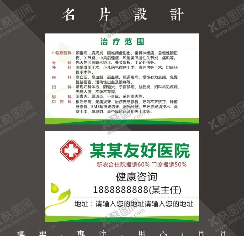 编号：75282207041350299770【酷图网】源文件下载-医院名片