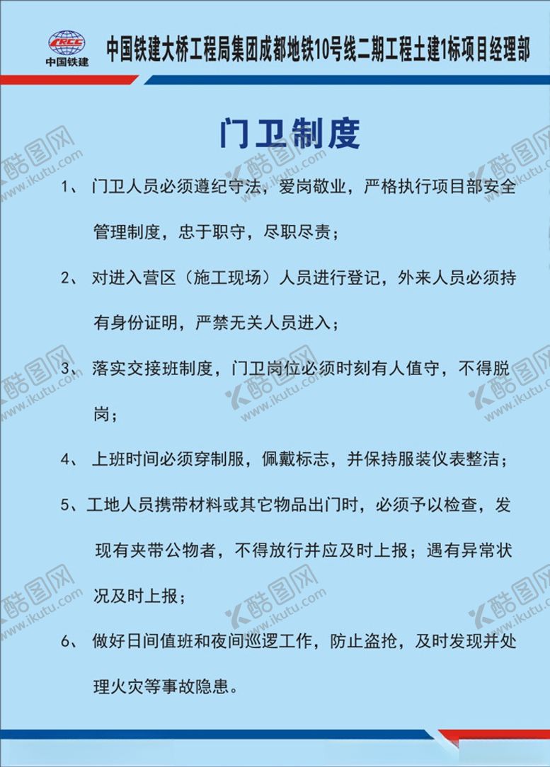 编号：65688709271119375627【酷图网】源文件下载-中铁门卫制度