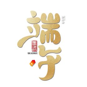 端午节字体