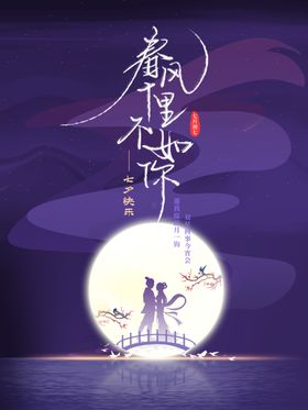 情人节七夕海报