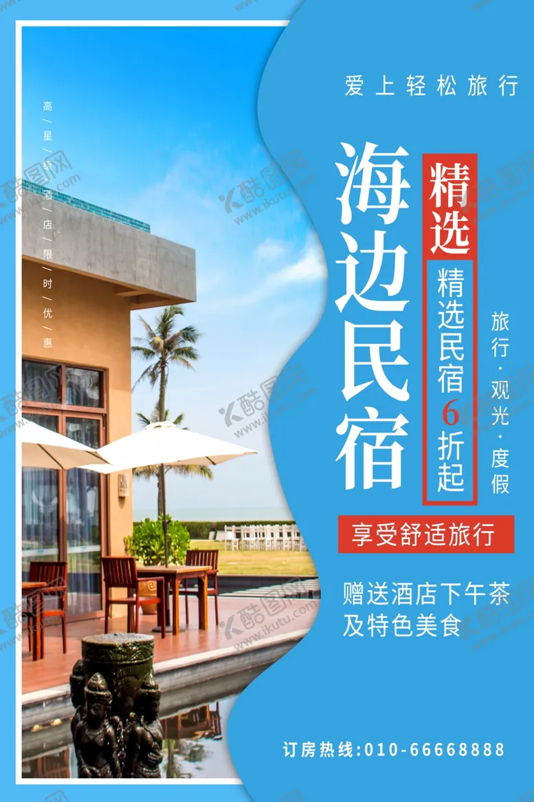 编号：52629203010749511032【酷图网】源文件下载-酒店海报