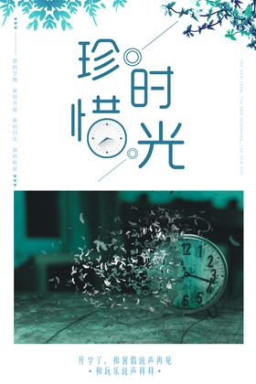 珍惜时光
