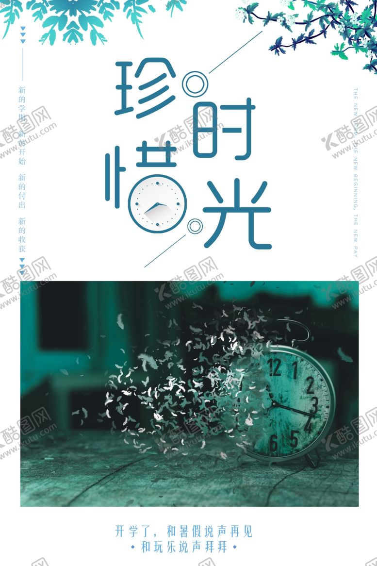 编号：72547409111245301130【酷图网】源文件下载-珍惜时光