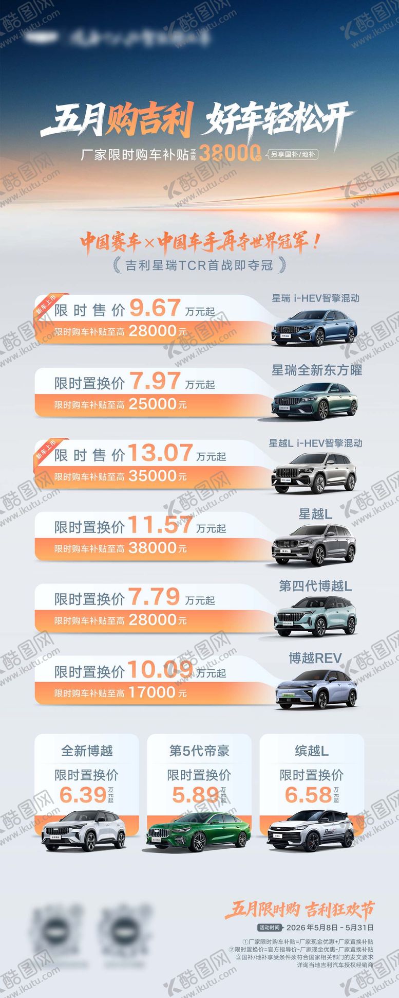 编号：65132707170931468458【酷图网】源文件下载-五月购吉利活动长图